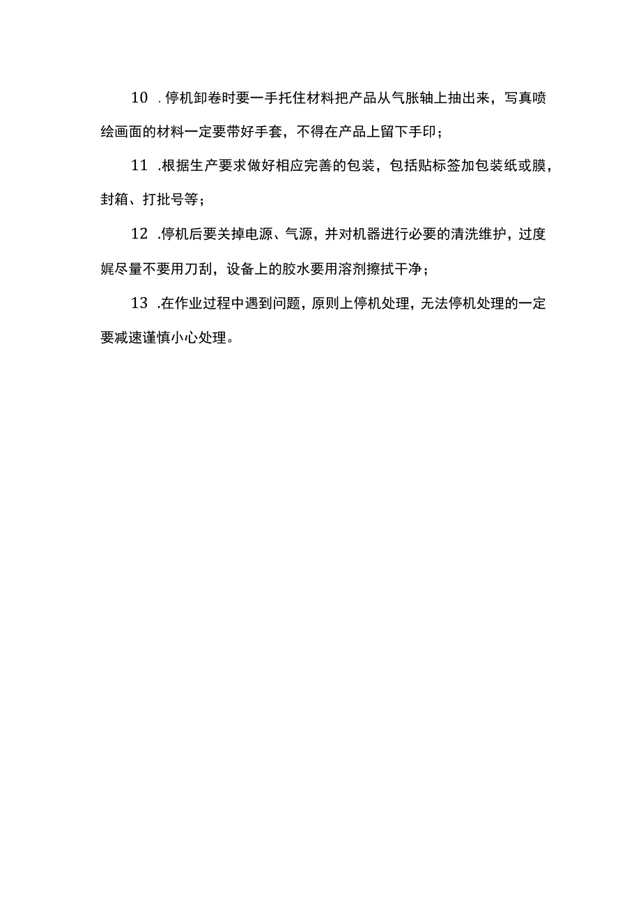 分切机维护保养技巧及操作规程.docx_第3页