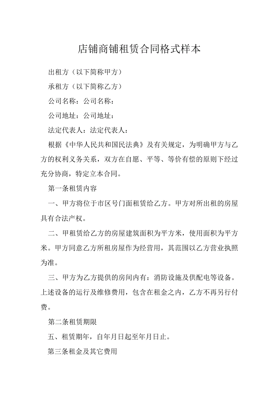 店铺商铺租赁合同格式样本模本.docx_第1页