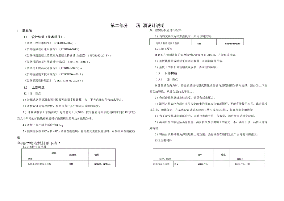 双桂旅游景区互通工程（金带互通）涵洞设计说明.docx_第1页