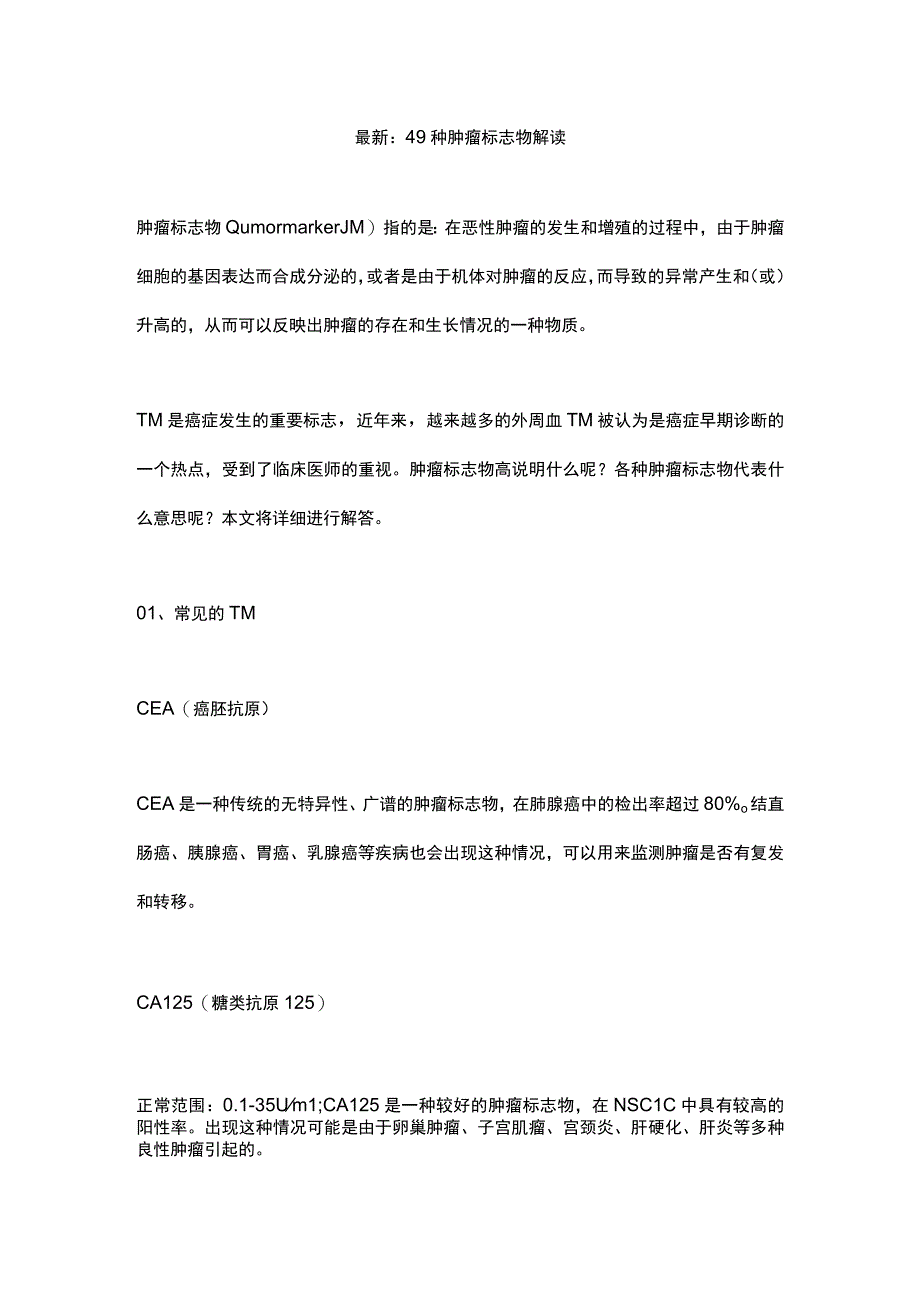 最新：49种肿瘤标志物解读.docx_第1页