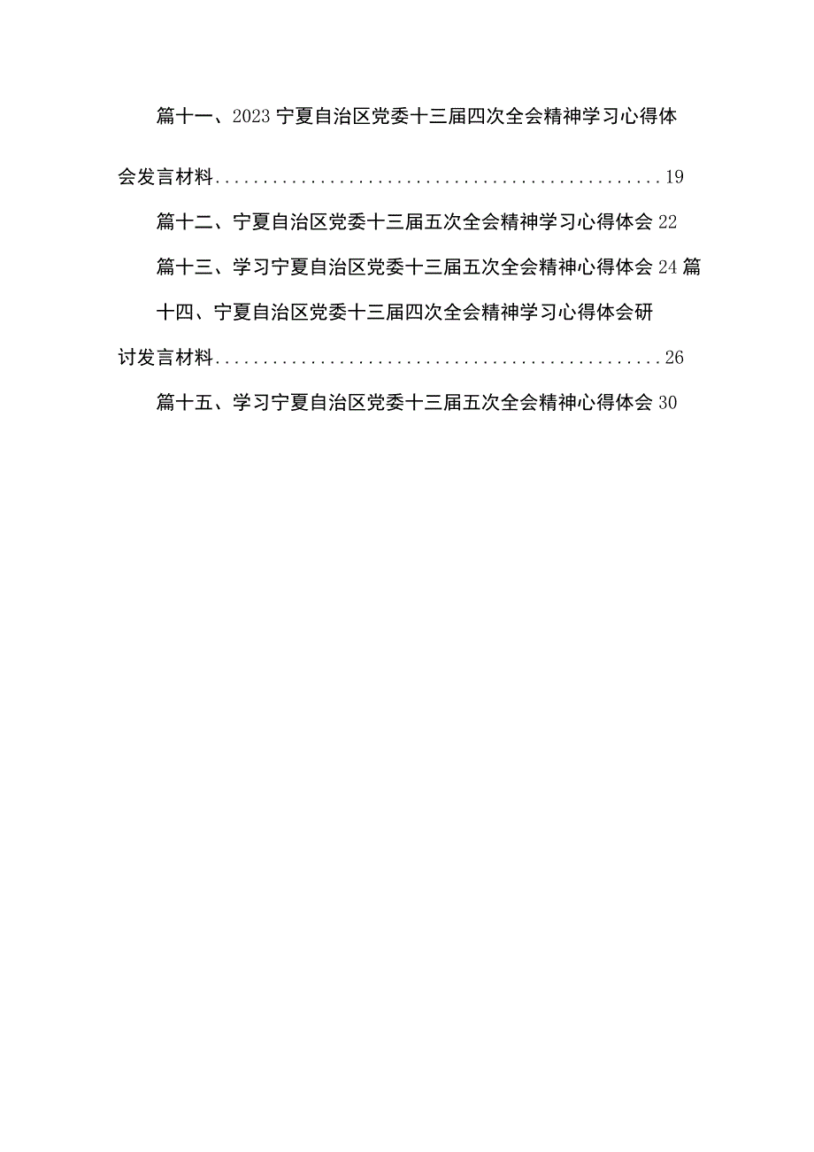 学习贯彻宁夏自治区党委十三届委五次全会精神情况总结汇报（共15篇）.docx_第2页