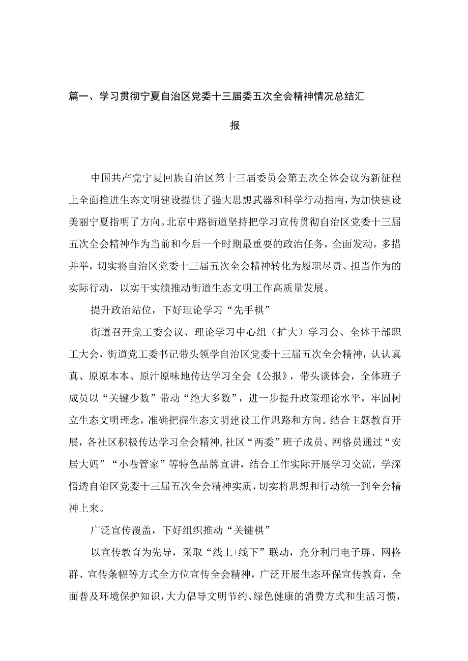 学习贯彻宁夏自治区党委十三届委五次全会精神情况总结汇报（共15篇）.docx_第3页