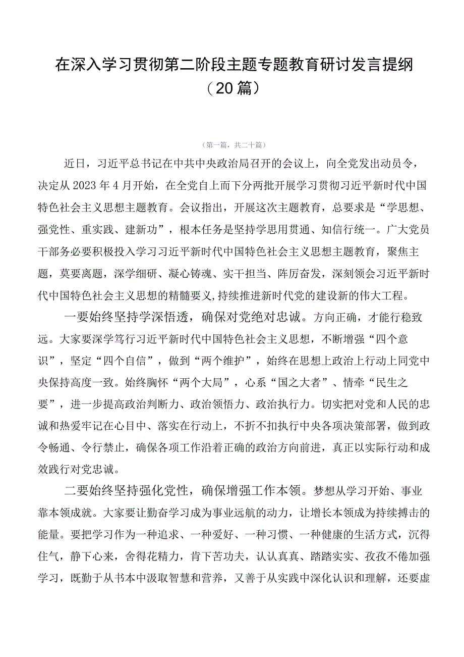 在深入学习贯彻第二阶段主题专题教育研讨发言提纲（20篇）.docx_第1页