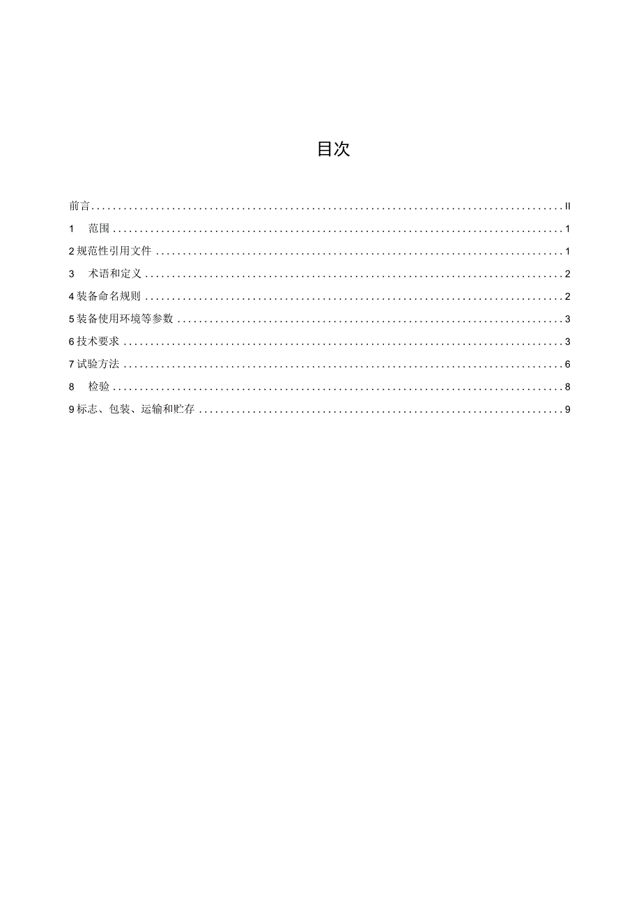 城镇污泥干化碳化处理一体化装备通用技术要求.docx_第2页