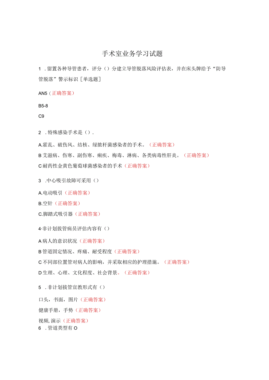 手术室业务学习试题.docx_第1页