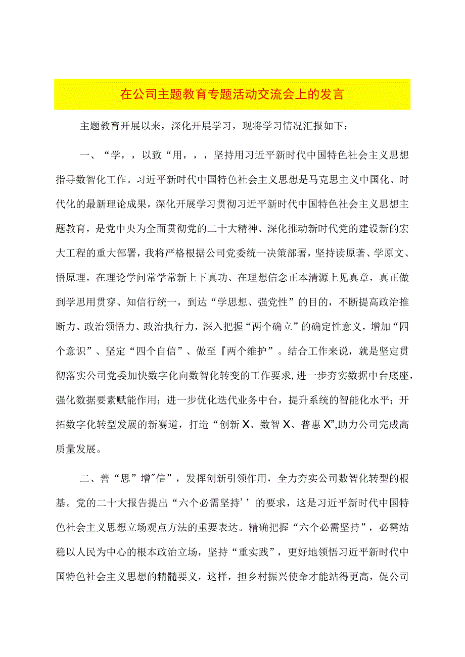 在公司主题教育专题活动交流会上的发言.docx_第1页