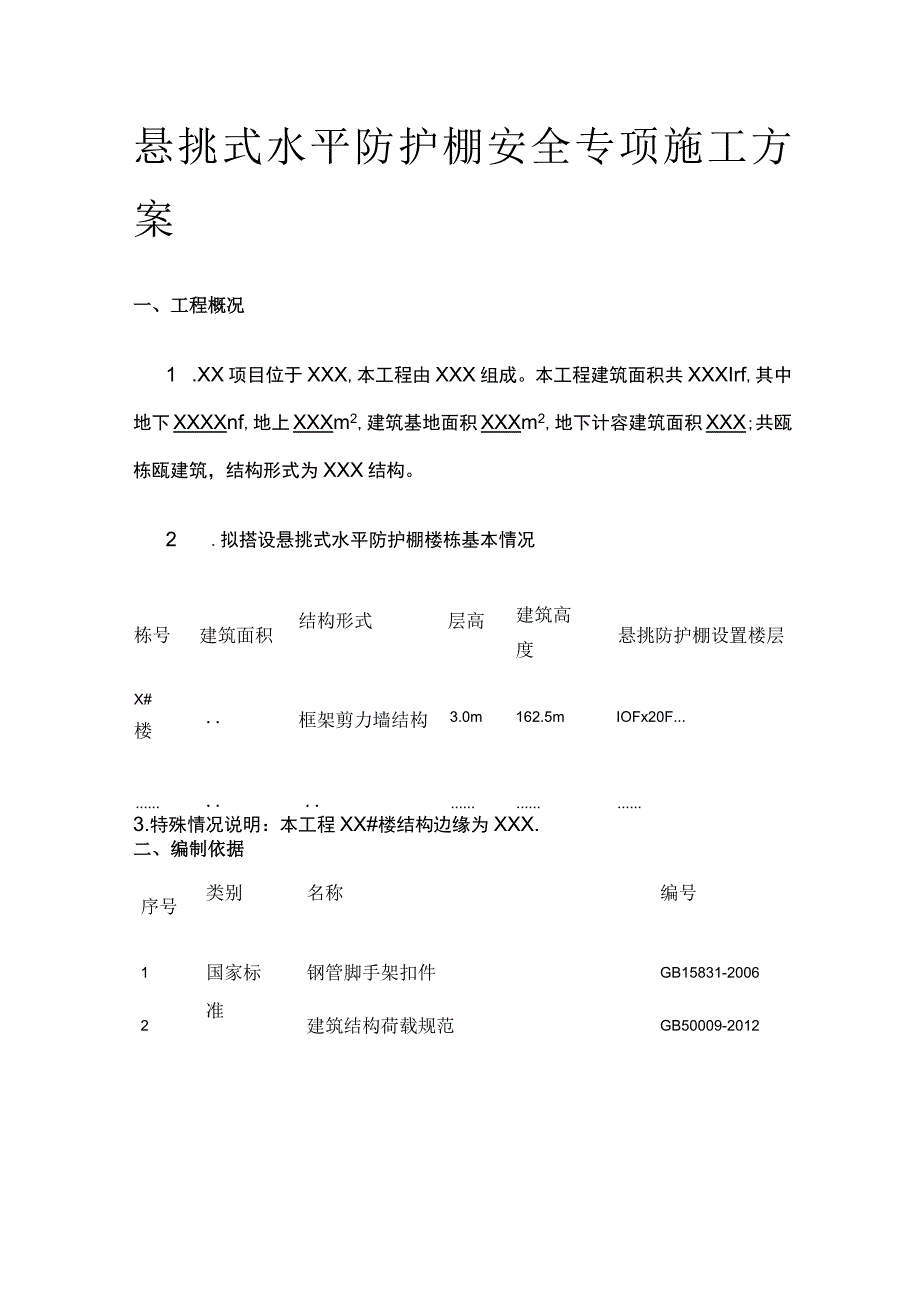 悬挑式水平防护棚安全专项施工方案.docx_第1页