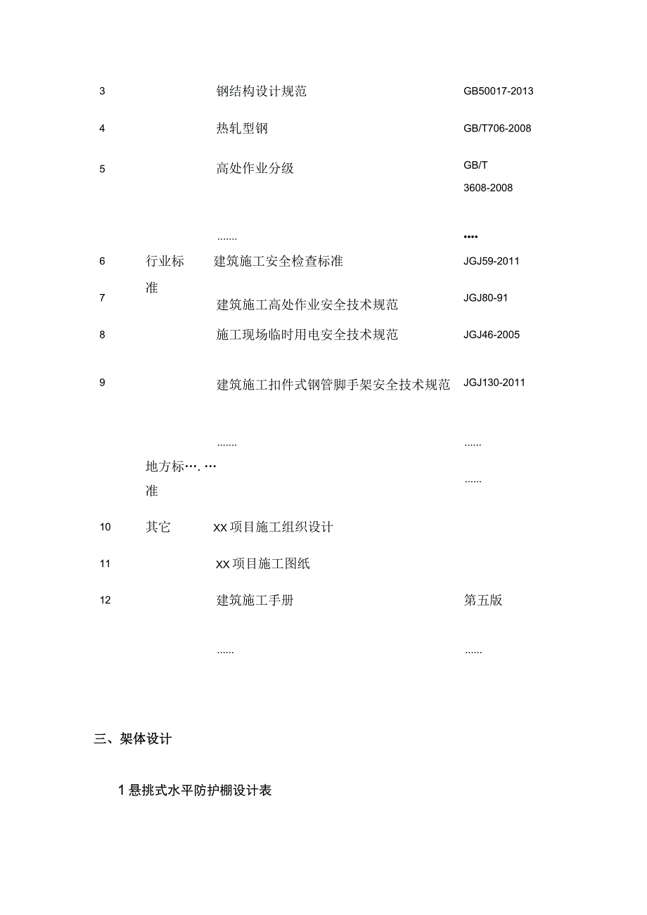 悬挑式水平防护棚安全专项施工方案.docx_第2页