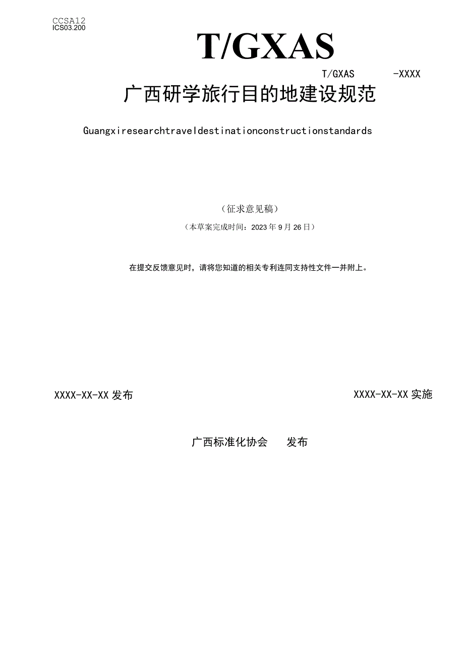 广西研学旅行目的地建设规范.docx_第1页