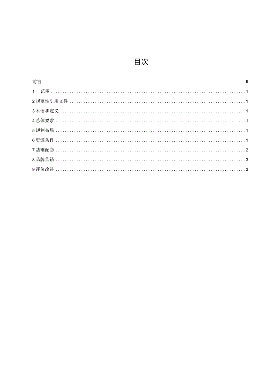 广西研学旅行目的地建设规范.docx_第2页