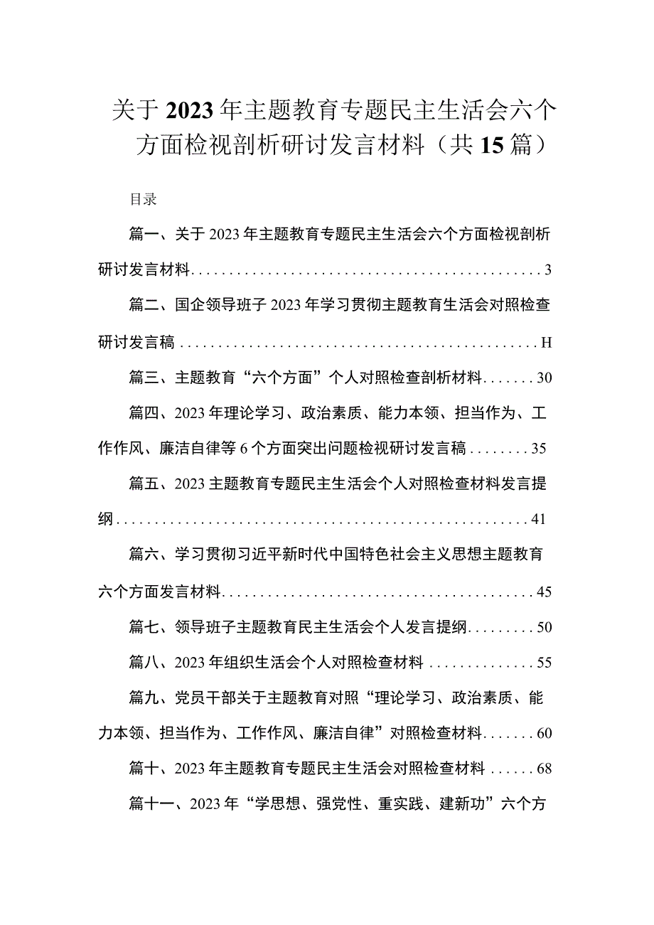 关于2023年主题教育专题民主生活会六个方面检视剖析研讨发言材料（共15篇）.docx_第1页