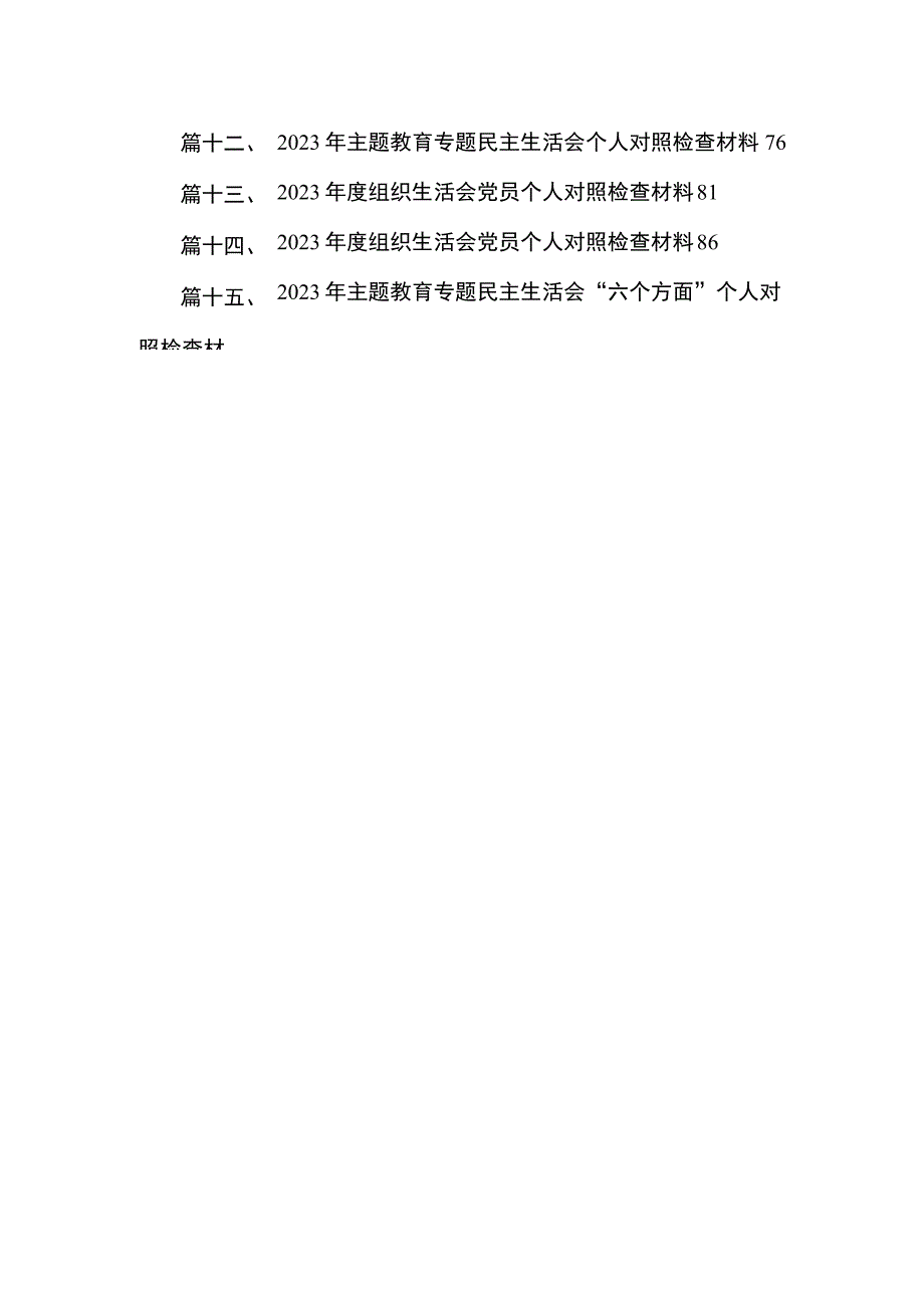 关于2023年主题教育专题民主生活会六个方面检视剖析研讨发言材料（共15篇）.docx_第3页