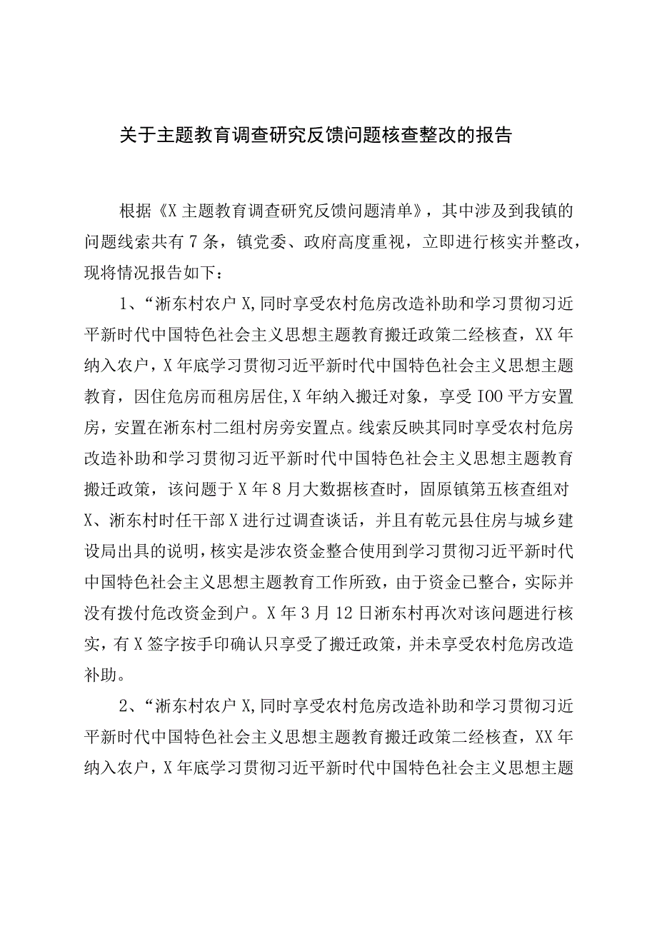 关于主题教育调查研究反馈问题核查整改的报告.docx_第1页