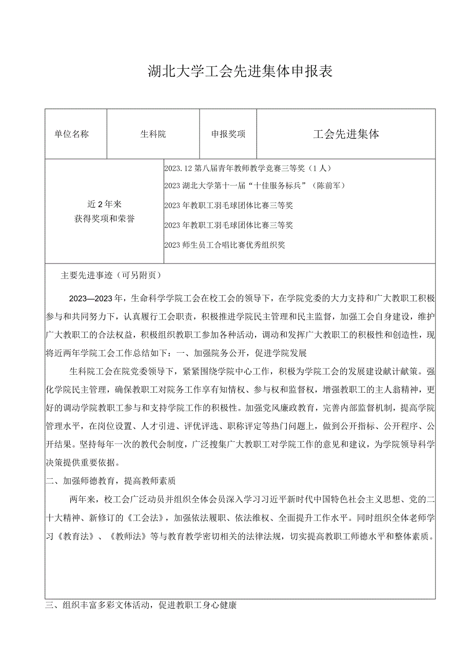 工会先进集体申报材料生科院.docx_第1页