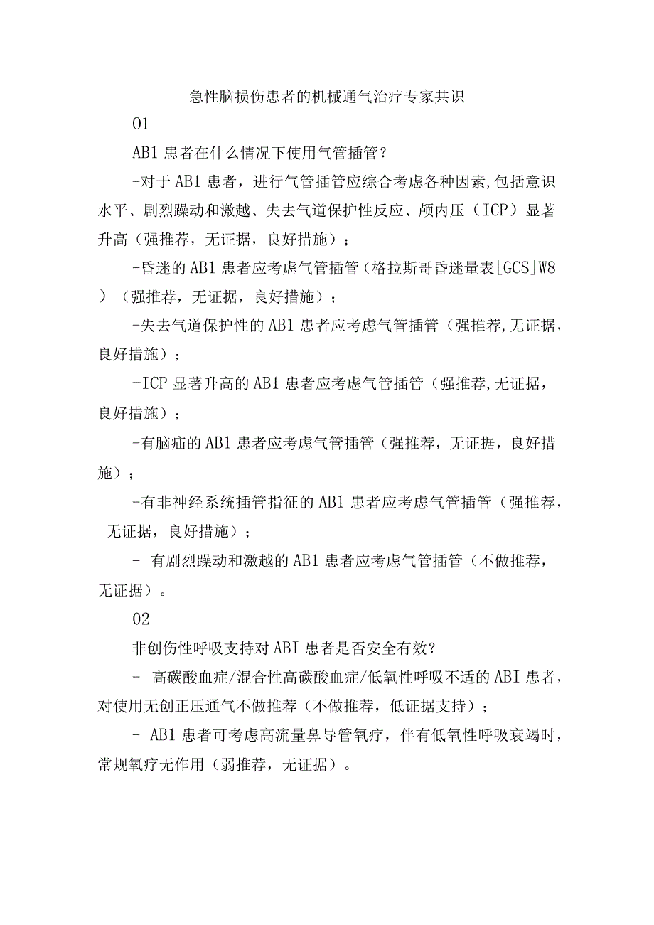 急性脑损伤患者的机械通气治疗专家共识.docx_第1页