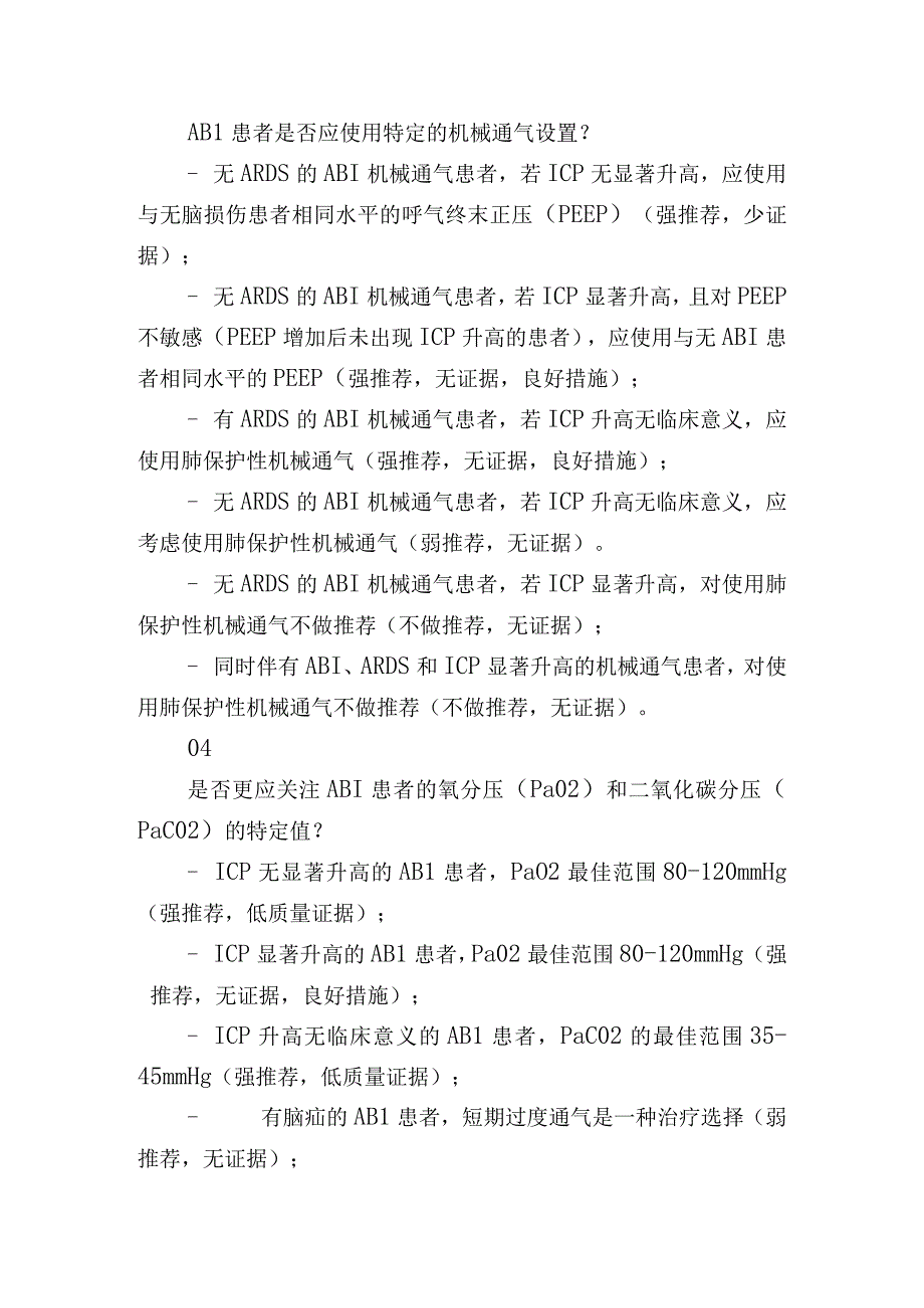 急性脑损伤患者的机械通气治疗专家共识.docx_第2页