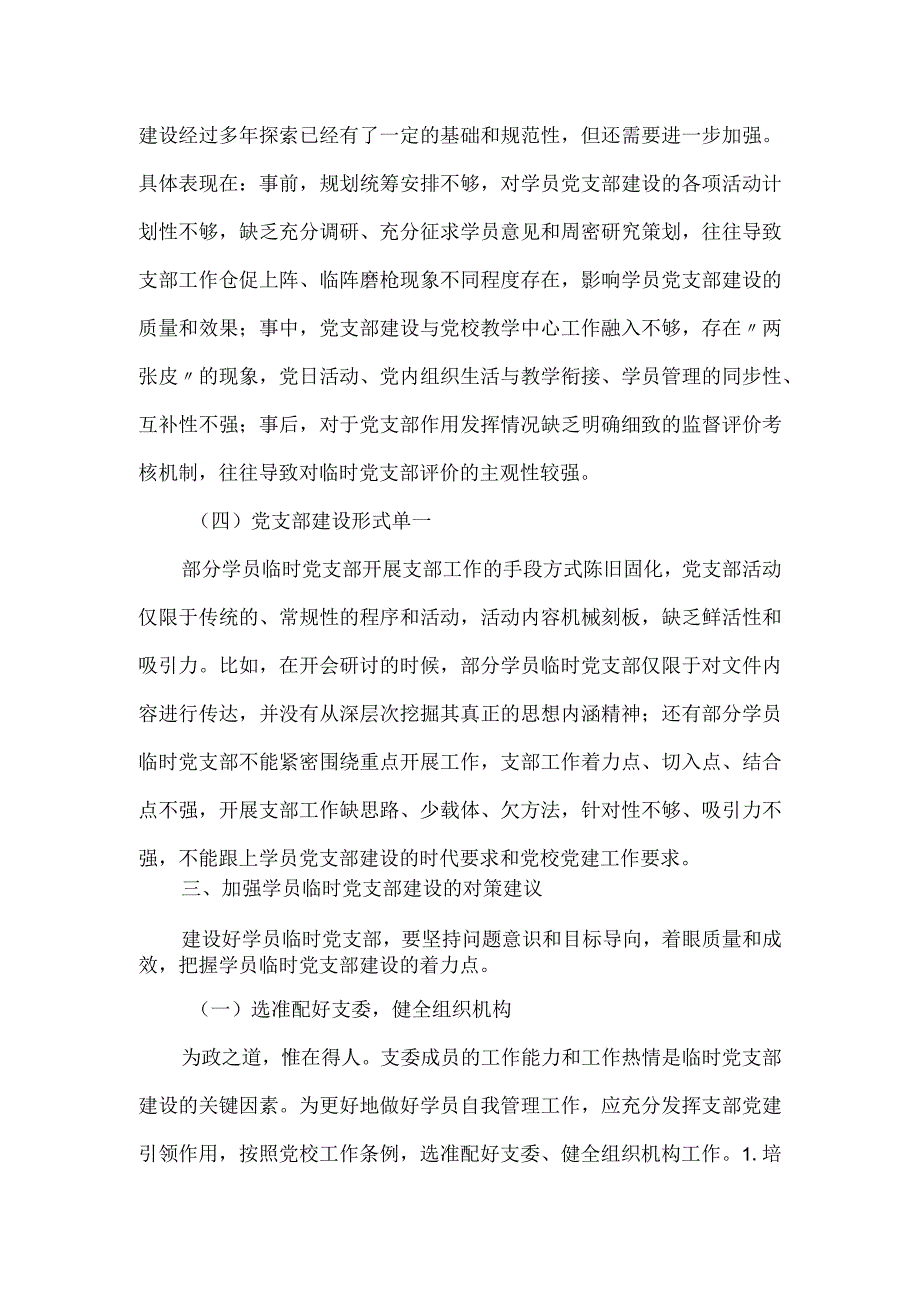 关于党校学员临时党支部建设调研报告.docx_第3页