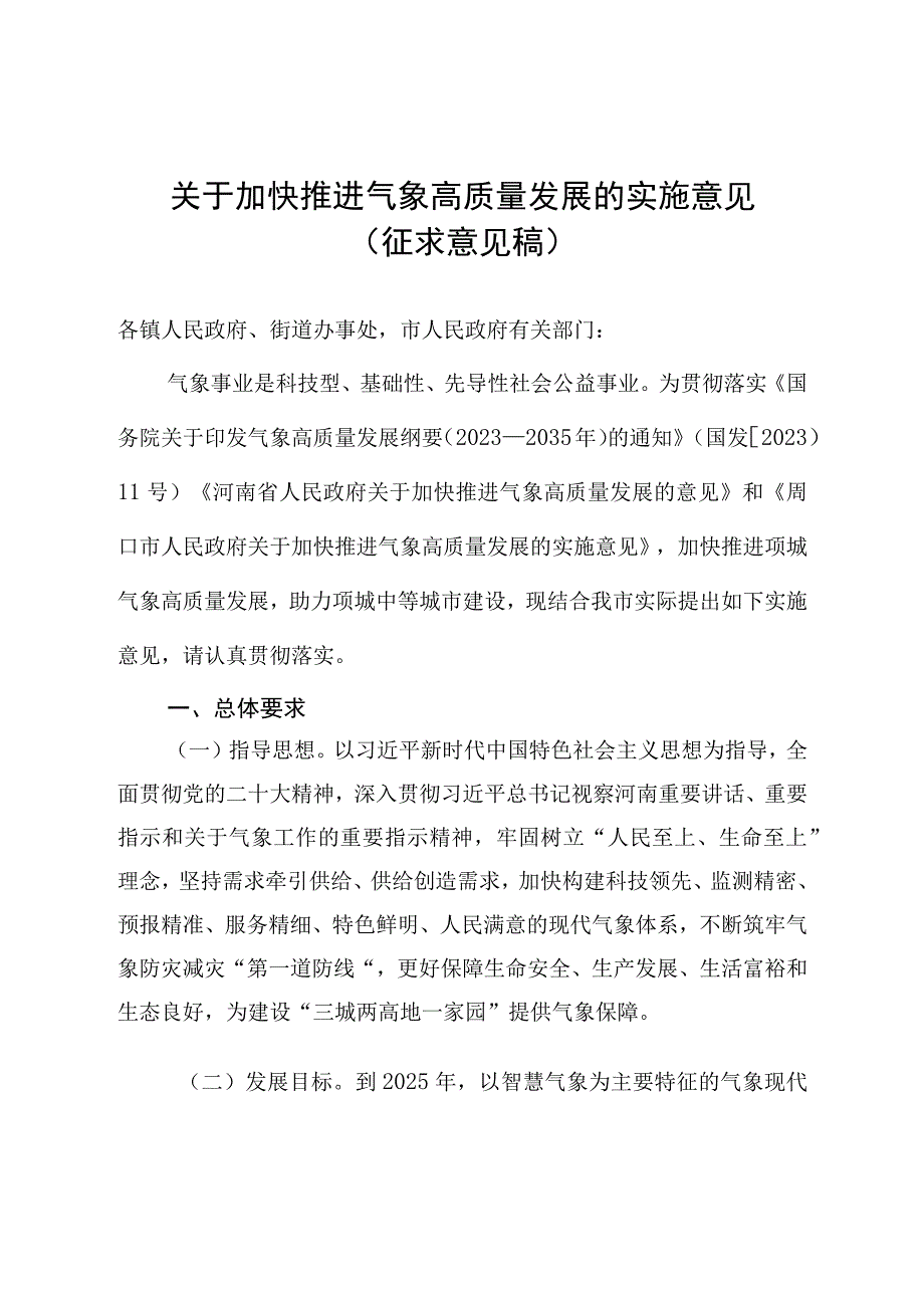 关于加快推进气象高质量发展的实施意见.docx_第1页