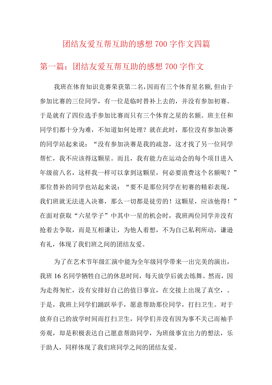 团结友爱互帮互助的感想700字作文四篇.docx_第1页