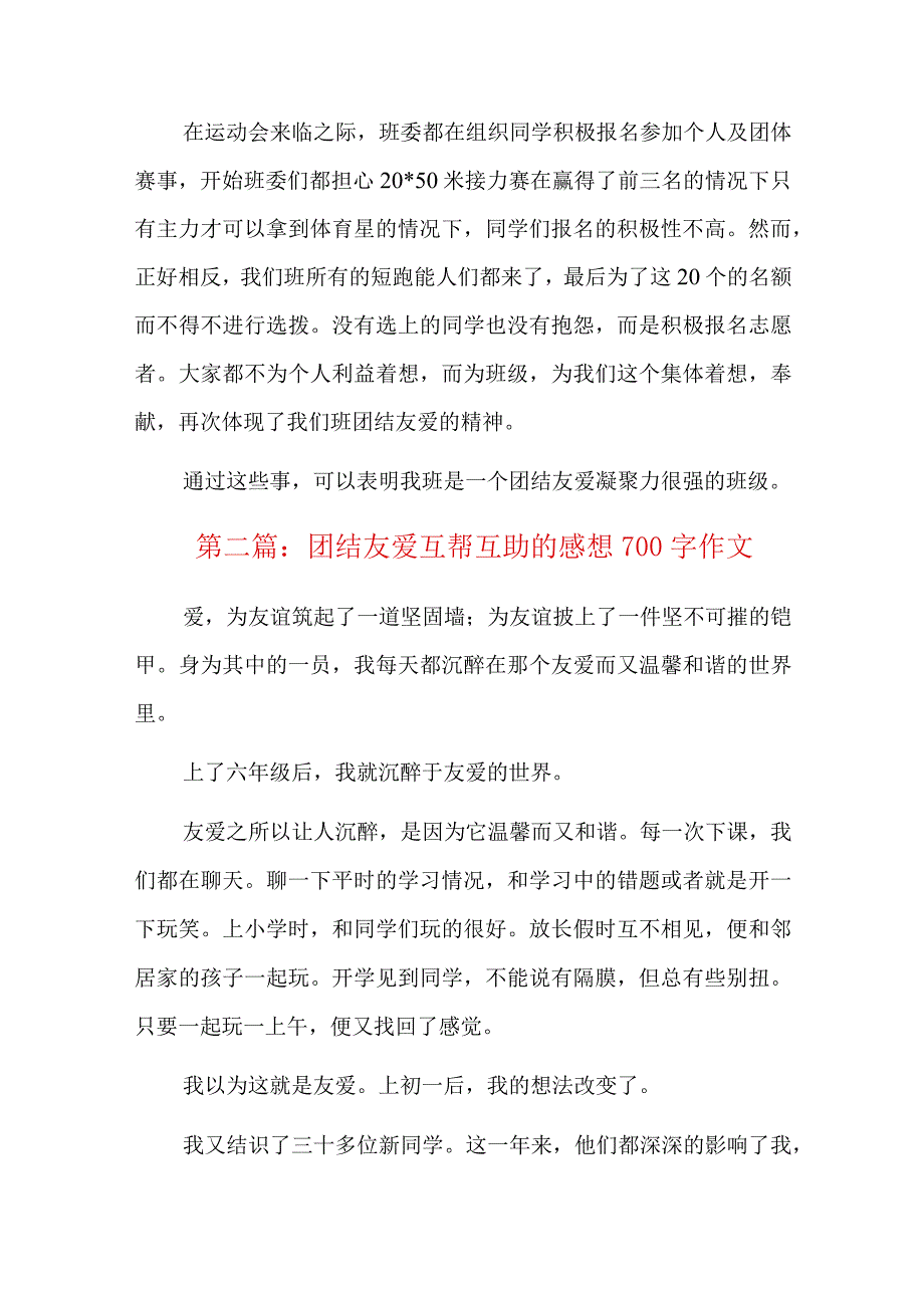 团结友爱互帮互助的感想700字作文四篇.docx_第2页