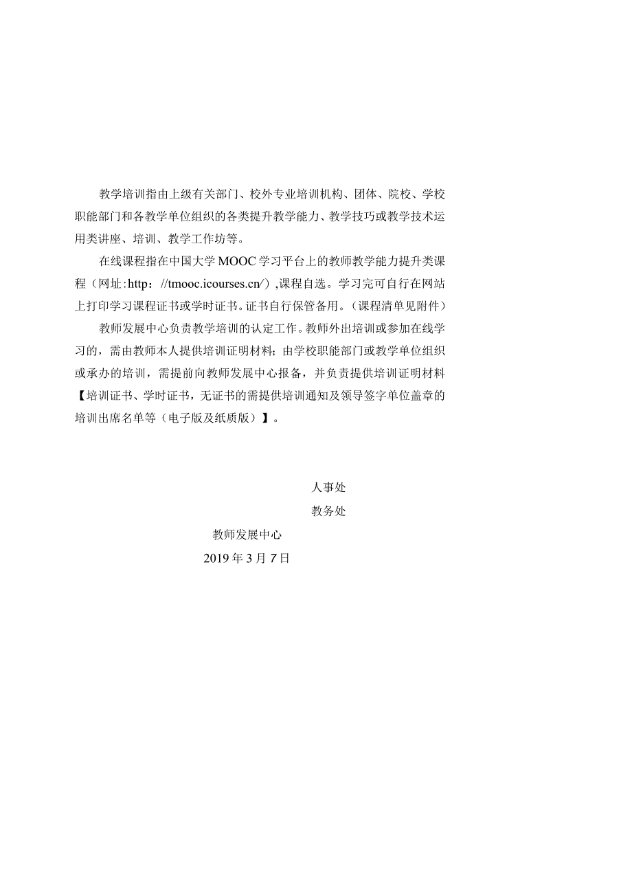 关于对《华侨大学专业技术职务聘任实施办法补充规定》中“教学培训要求”说明的通知.docx_第2页