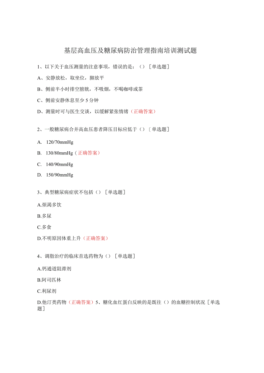 基层高血压及糖尿病防治管理指南培训测试题.docx_第1页