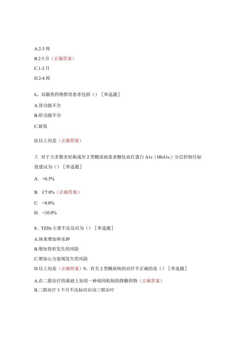 基层高血压及糖尿病防治管理指南培训测试题.docx_第2页