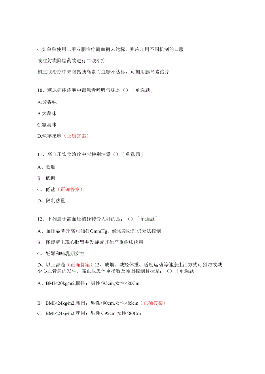 基层高血压及糖尿病防治管理指南培训测试题.docx_第3页