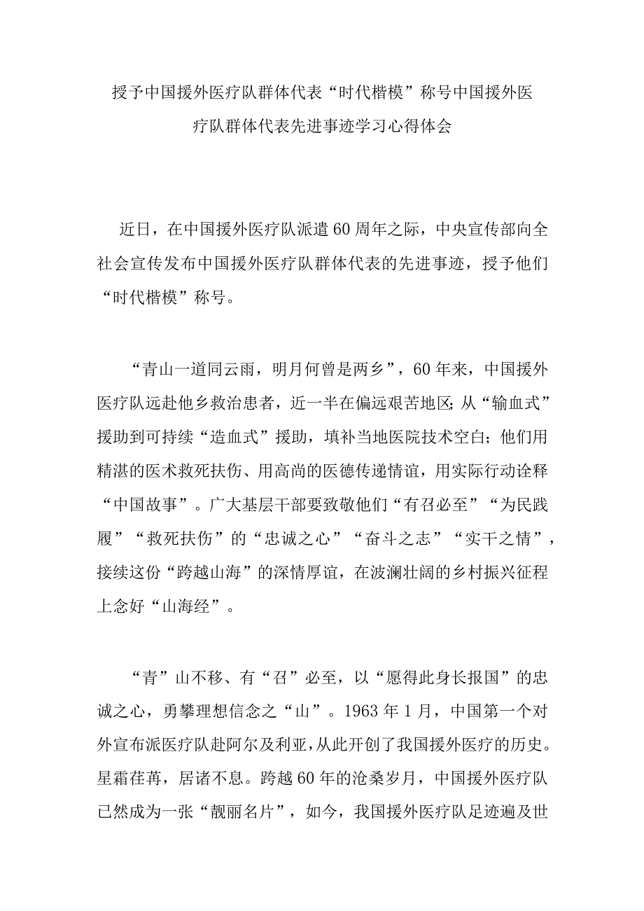 授予中国援外医疗队群体代表“时代楷模”称号中国援外医疗队群体代表先进事迹学习心得体会4篇.docx_第1页