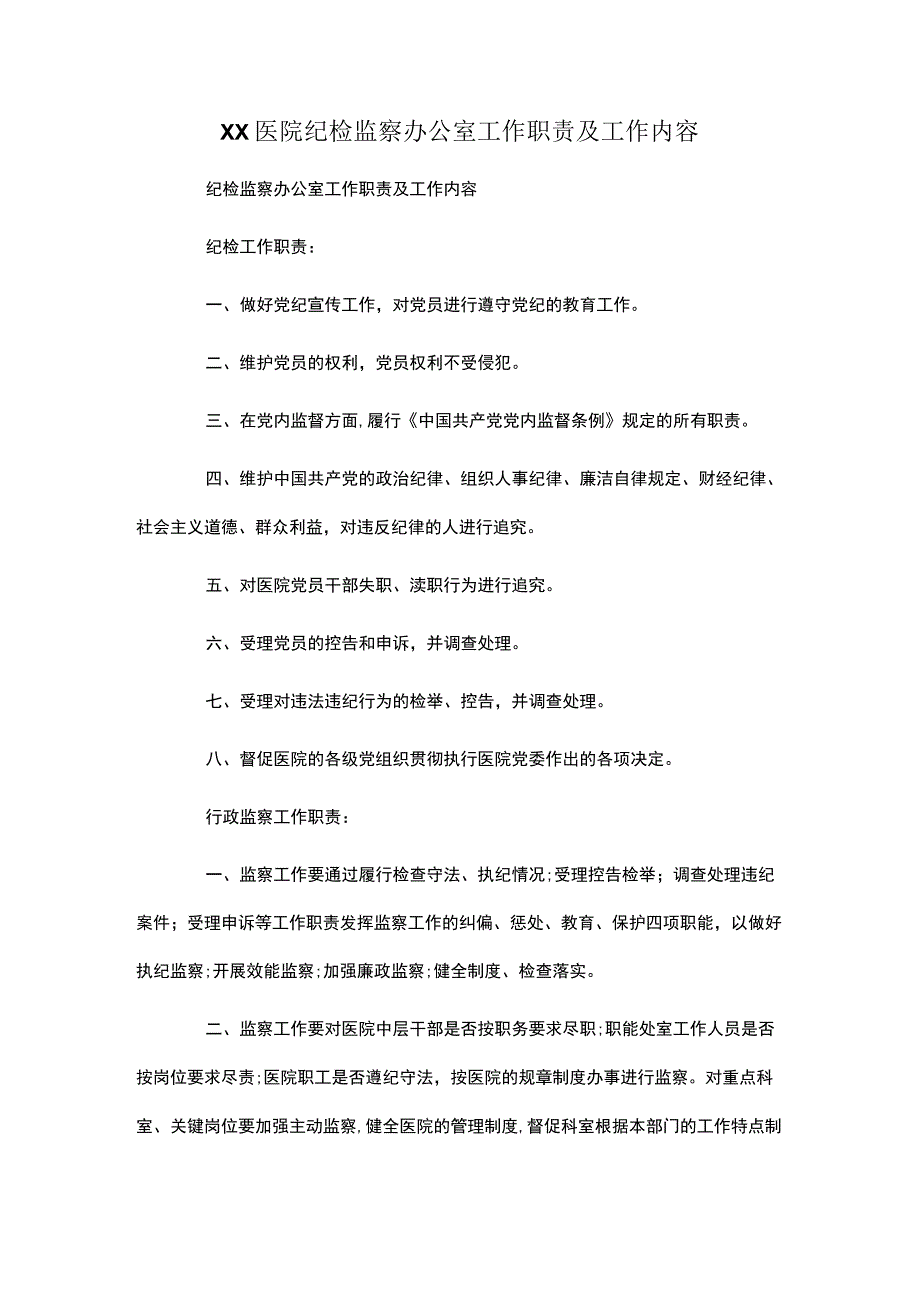 医院纪检监察办公室工作职责及工作内容.docx_第1页