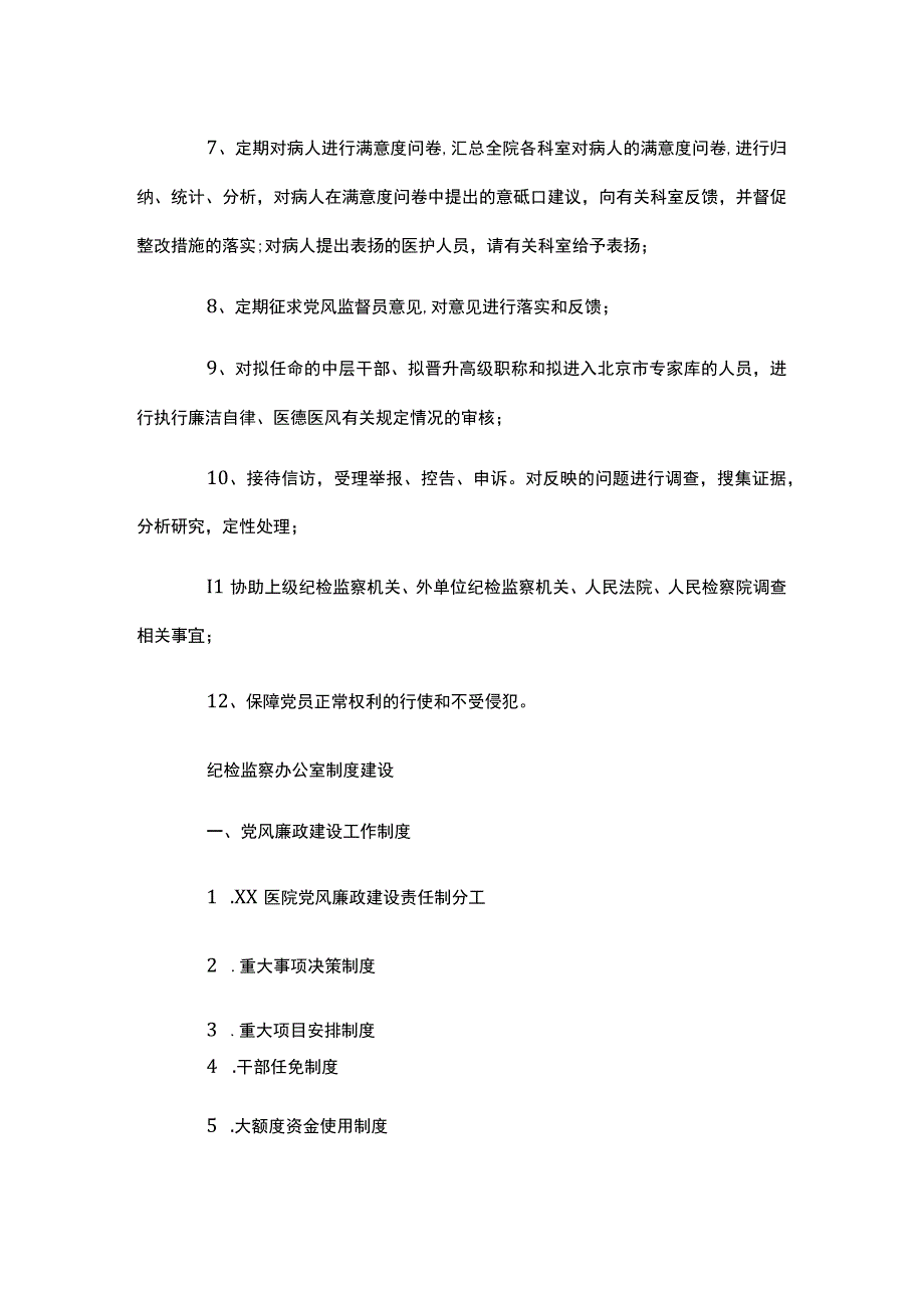 医院纪检监察办公室工作职责及工作内容.docx_第3页