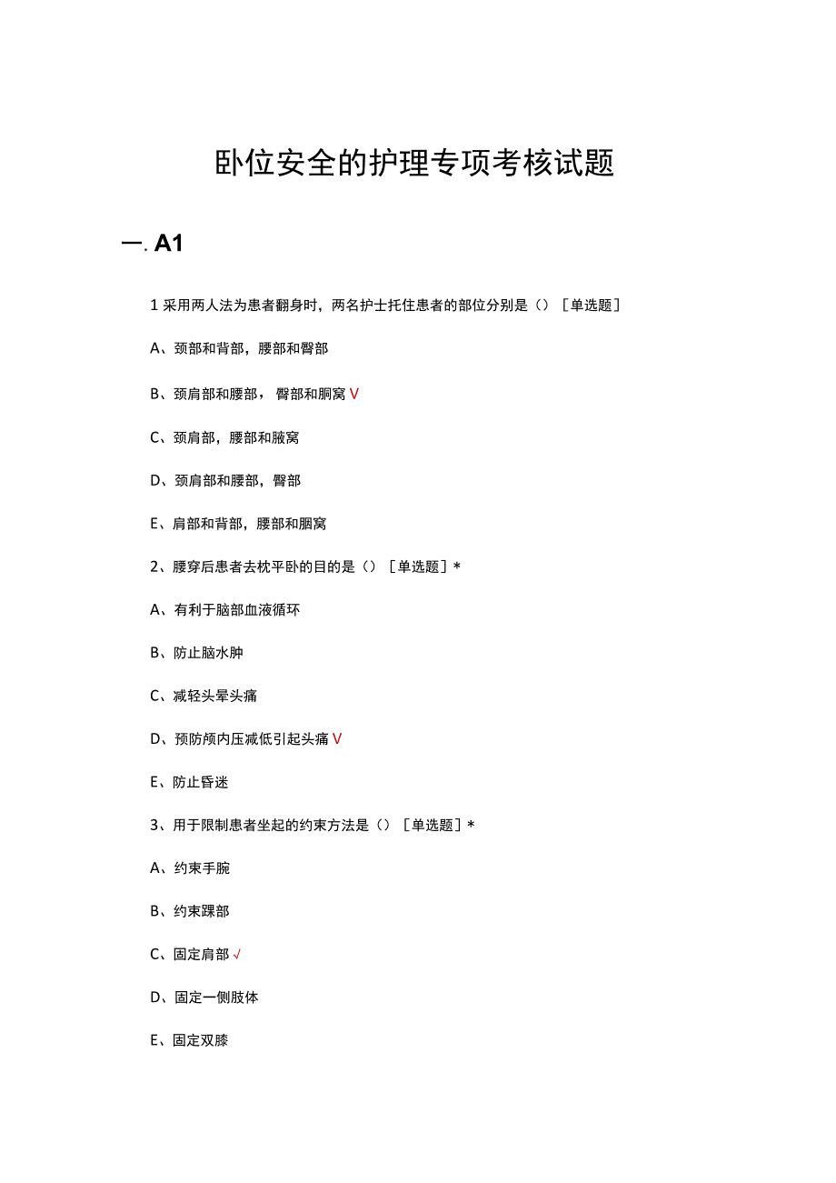 卧位安全的护理专项考核试题及答案.docx_第1页
