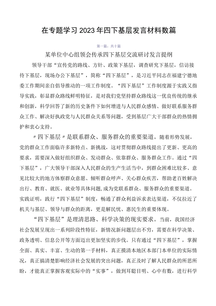 在专题学习2023年四下基层发言材料数篇.docx_第1页