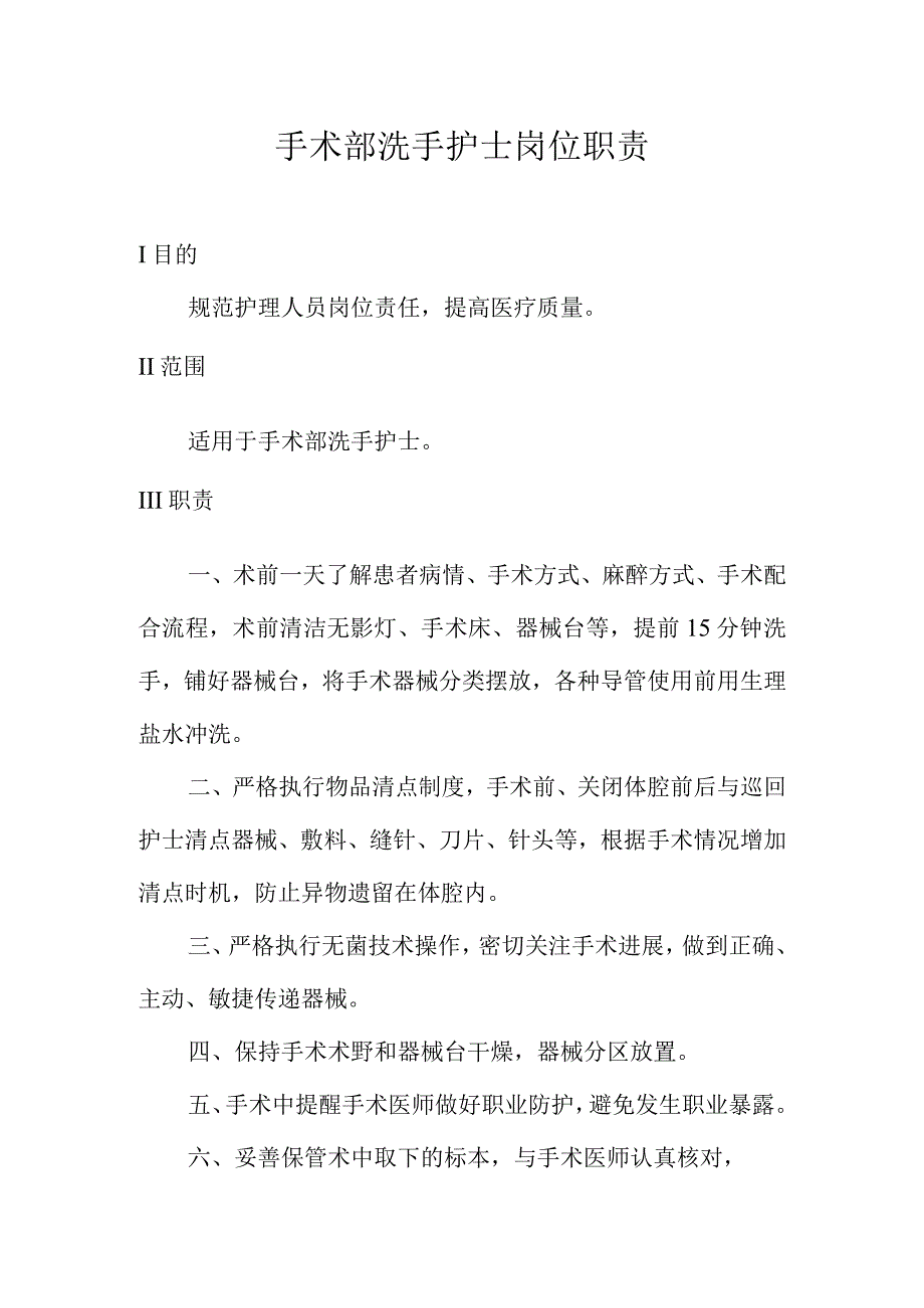 手术部洗手护士岗位职责.docx_第1页