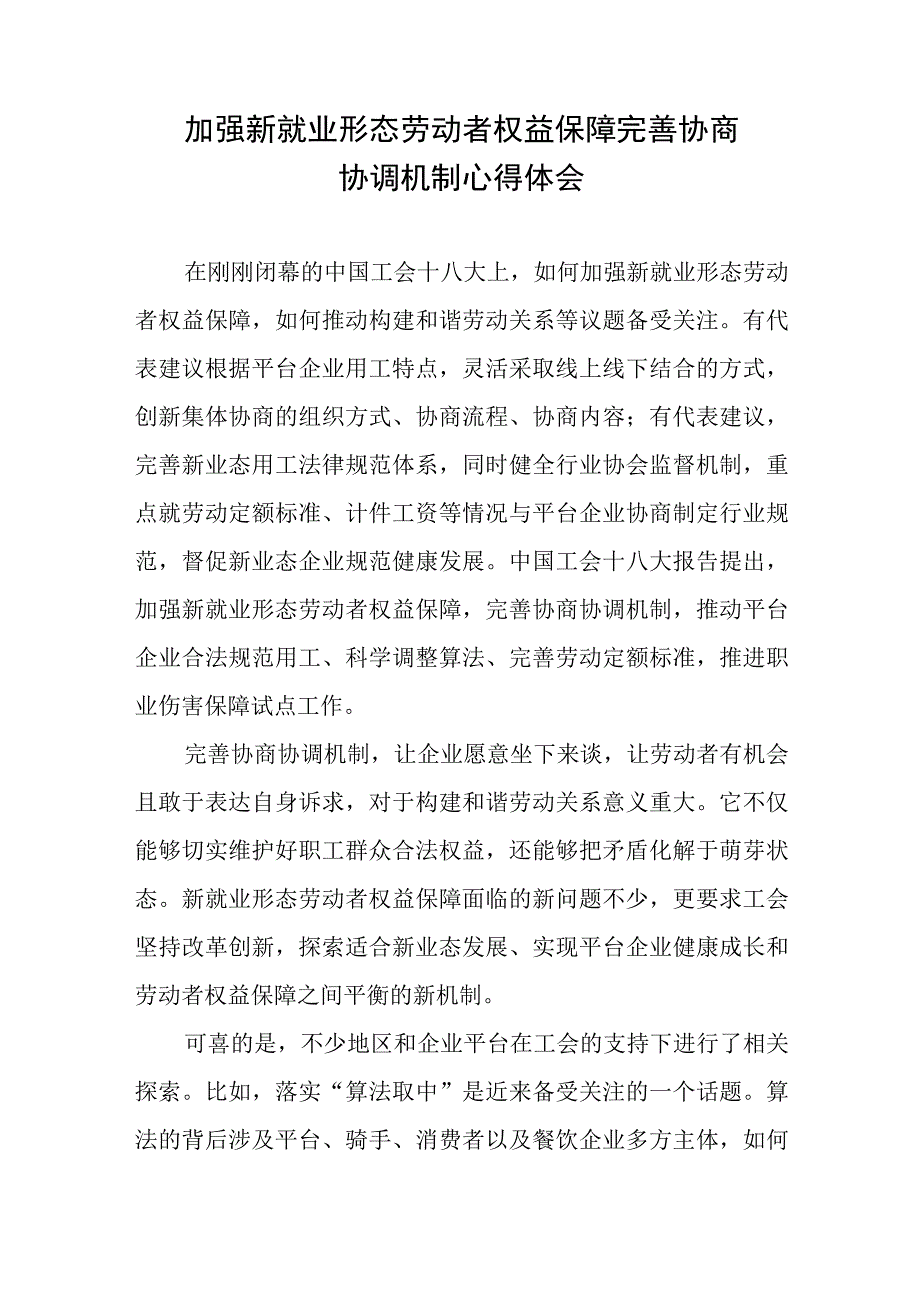 加强新就业形态劳动者权益保障完善协商协调机制心得体会.docx_第1页