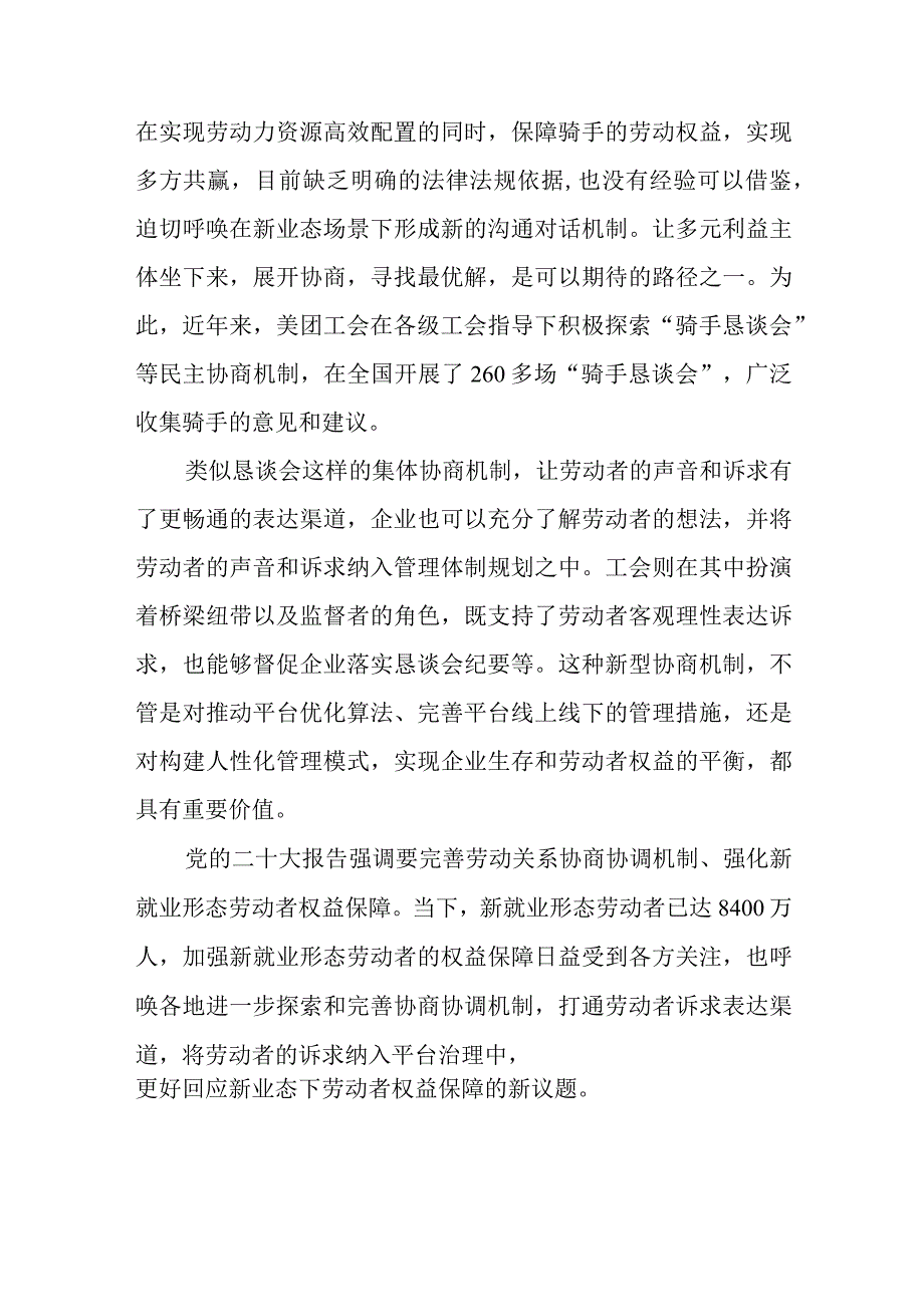 加强新就业形态劳动者权益保障完善协商协调机制心得体会.docx_第2页