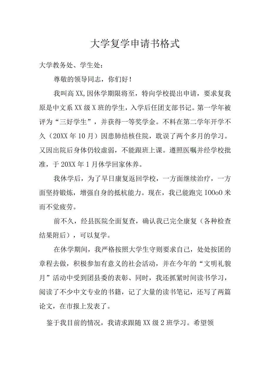 大学复学申请书格式模本.docx_第1页