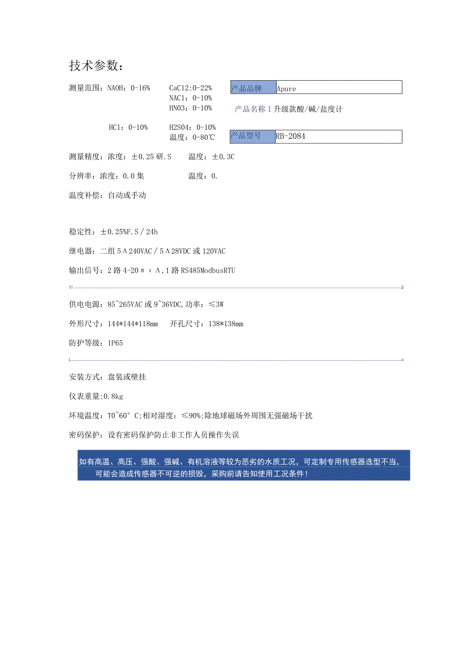 升级款工业酸碱盐浓度计RB-2084.docx_第1页