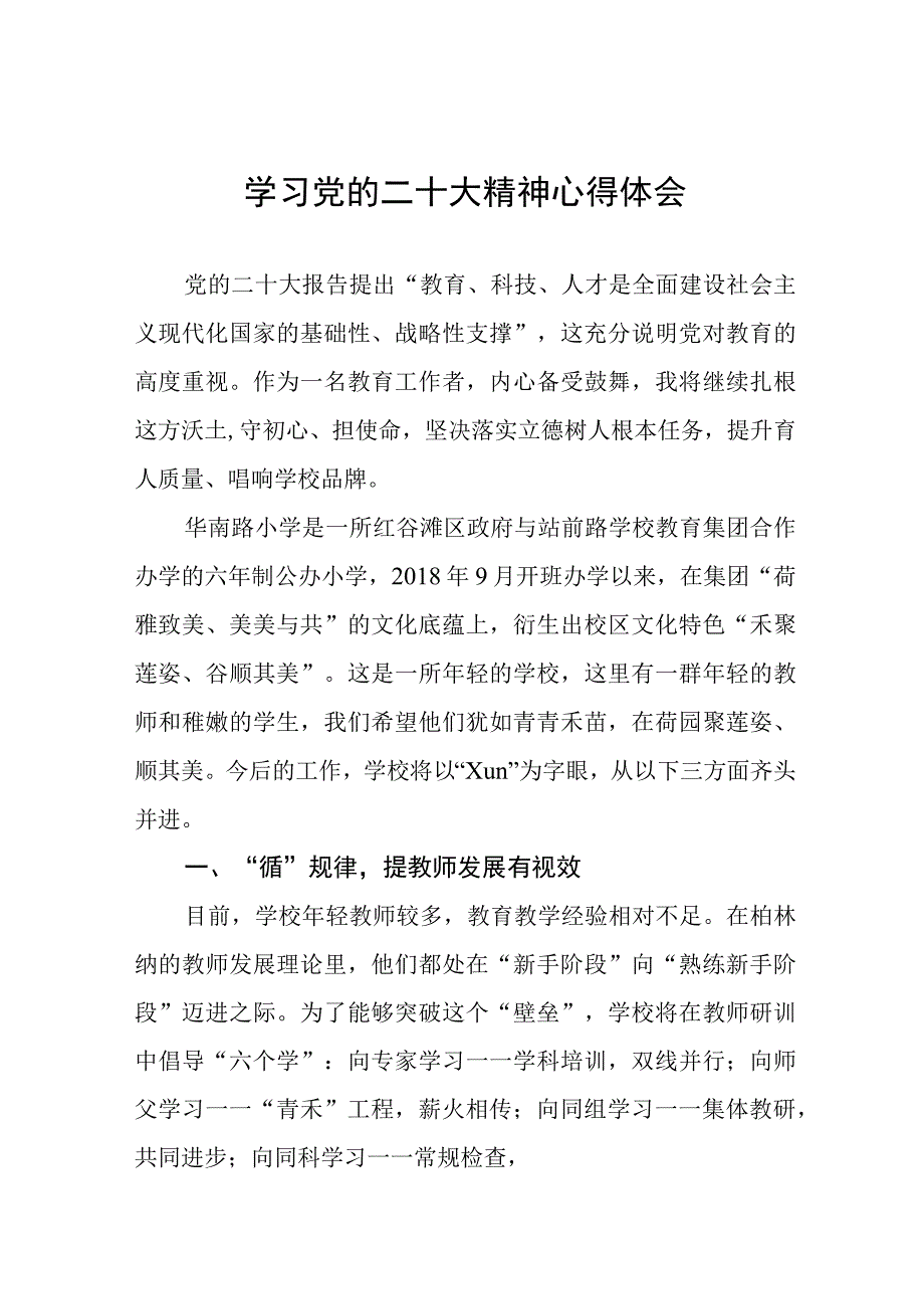 实验幼儿园园长学习贯彻党的二十大精神心得体会八篇.docx_第1页