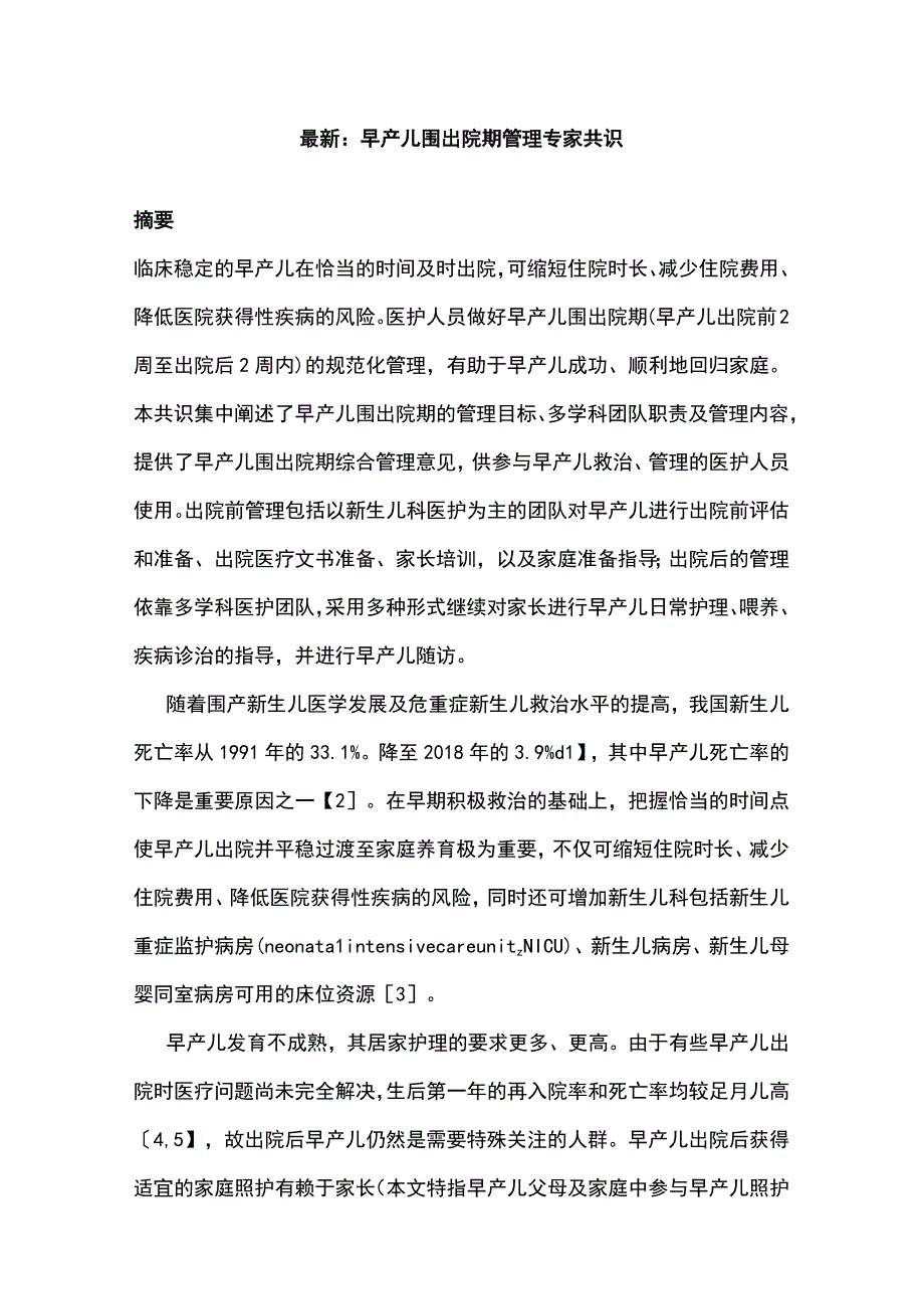 最新：早产儿围出院期管理专家共识.docx_第1页