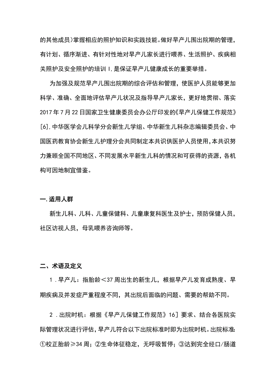 最新：早产儿围出院期管理专家共识.docx_第2页