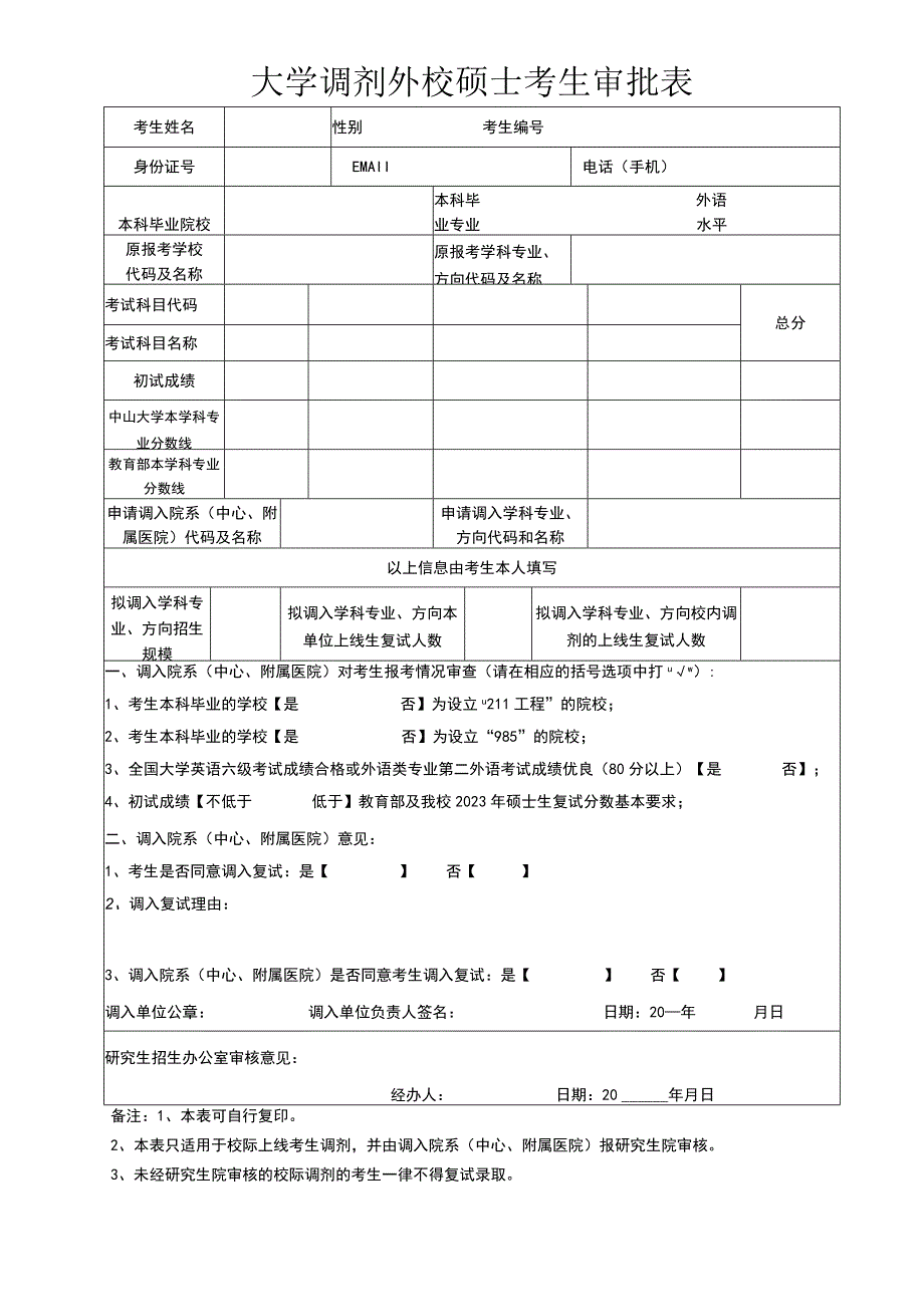 大学调剂外校硕士考生审批表.docx_第1页