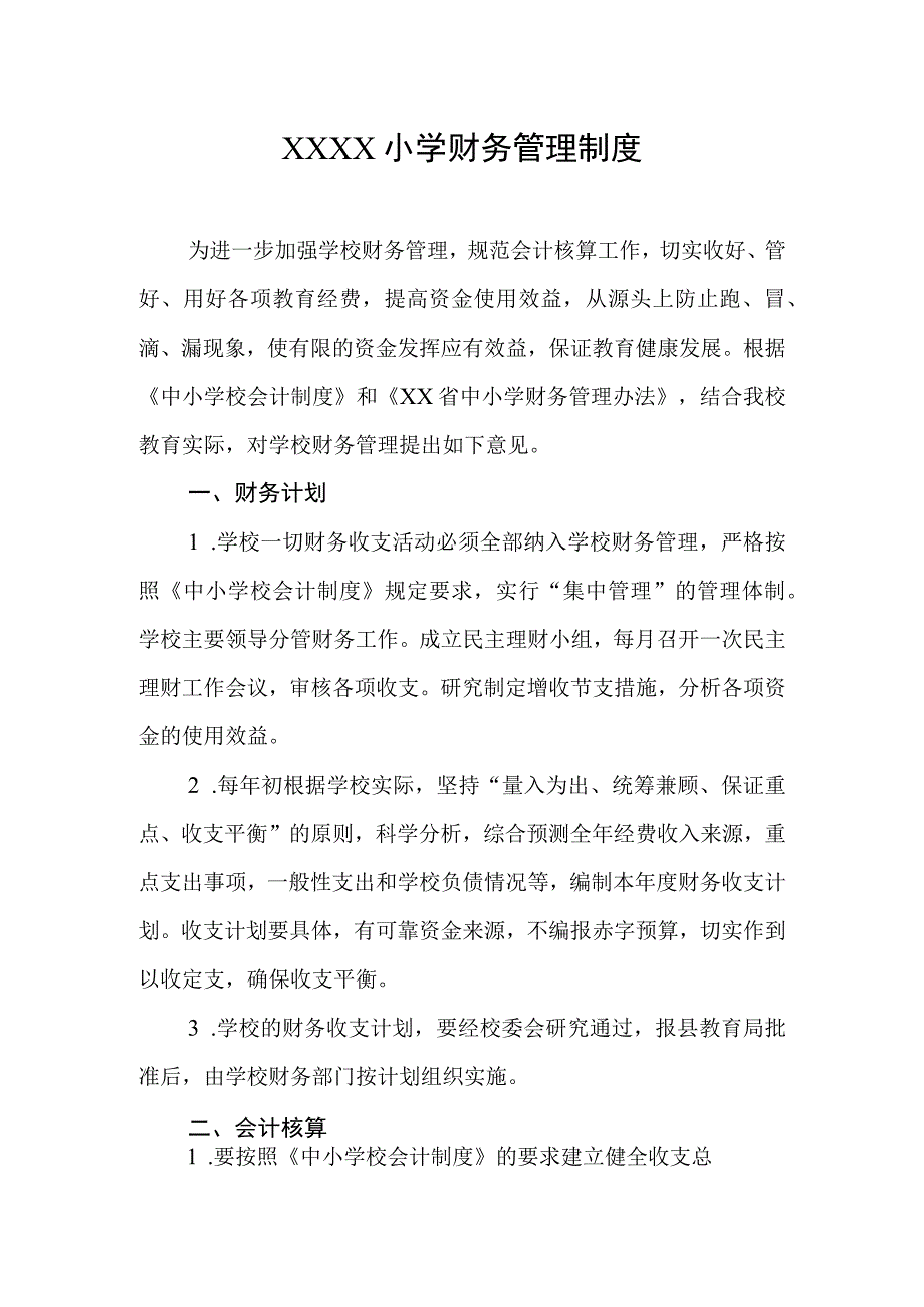 小学财务管理制度.docx_第1页