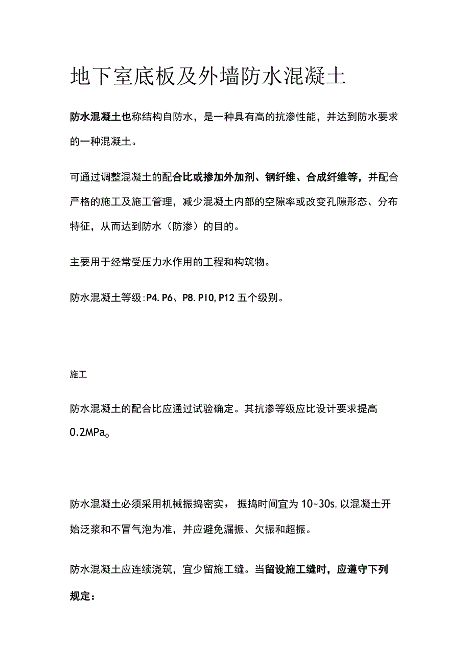 地下室底板及外墙防水混凝土.docx_第1页