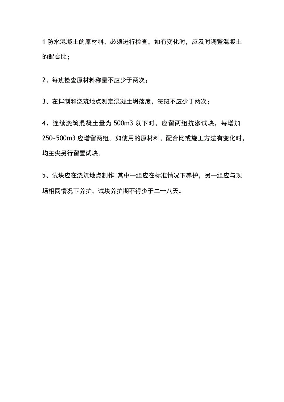 地下室底板及外墙防水混凝土.docx_第3页