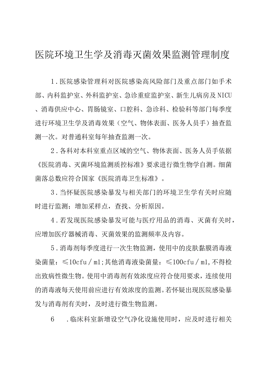 医院环境卫生学及消毒灭菌效果监测管理制度.docx_第1页