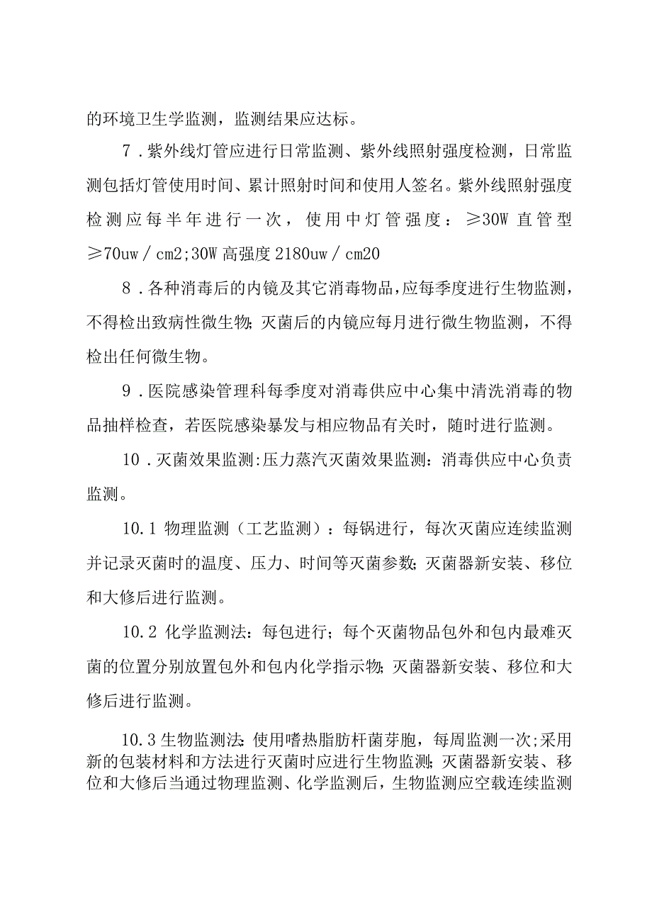 医院环境卫生学及消毒灭菌效果监测管理制度.docx_第2页