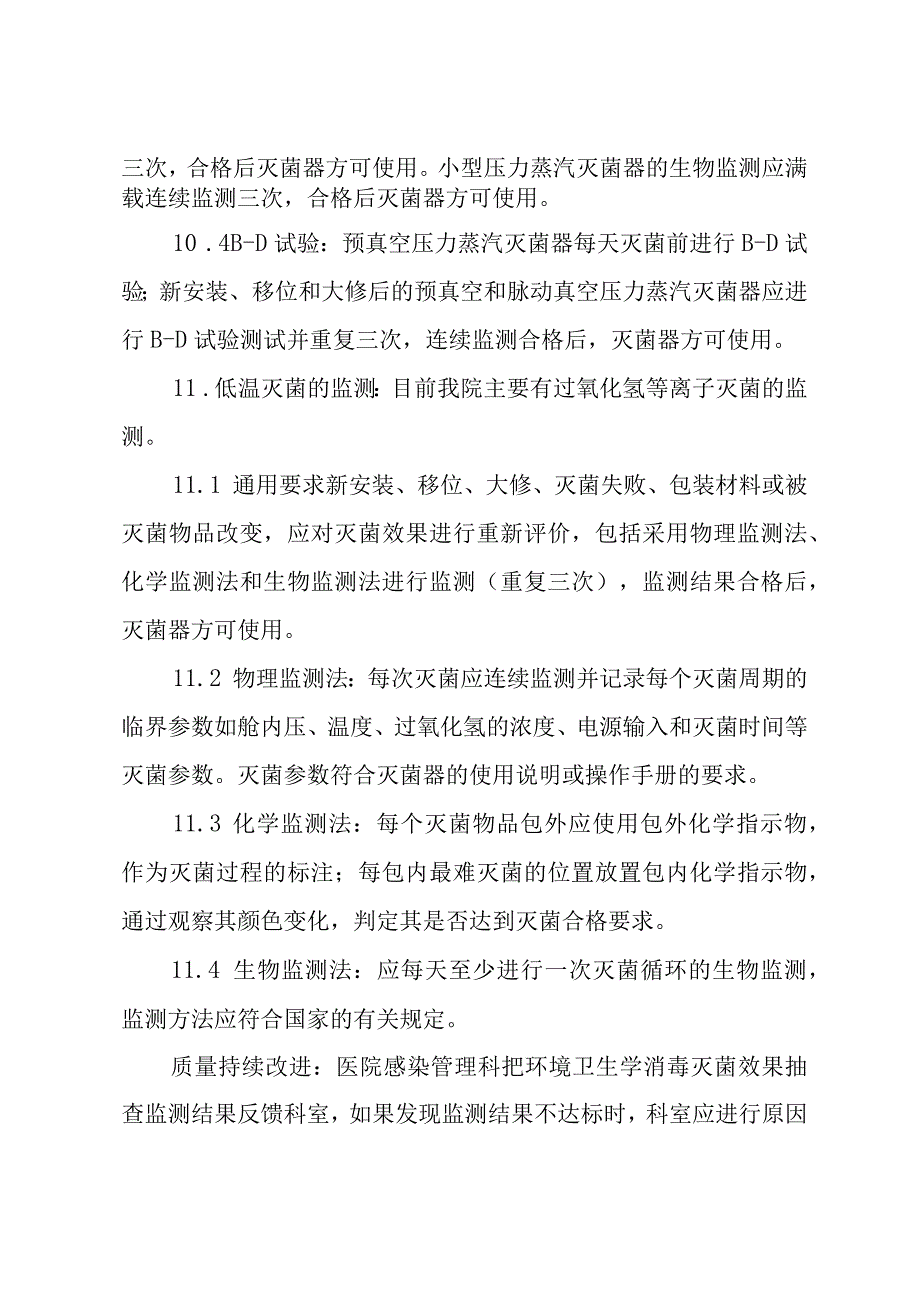 医院环境卫生学及消毒灭菌效果监测管理制度.docx_第3页