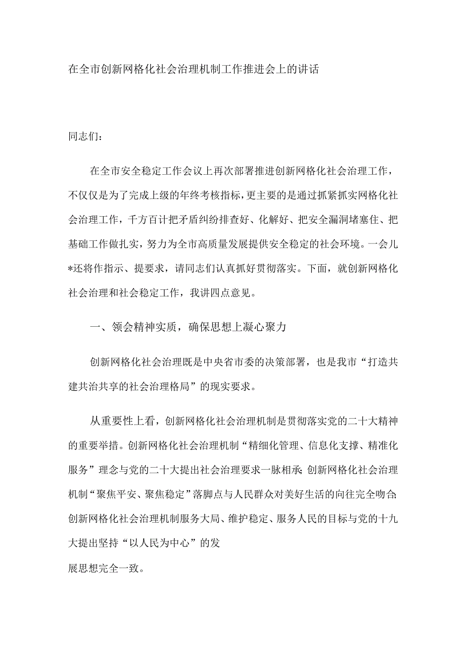 在全市创新网格化社会治理机制工作推进会上的讲话.docx_第1页