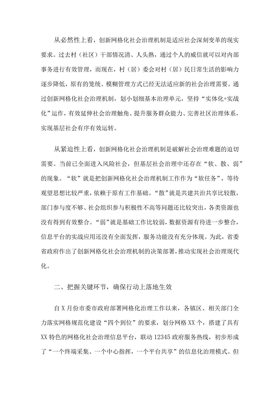 在全市创新网格化社会治理机制工作推进会上的讲话.docx_第2页